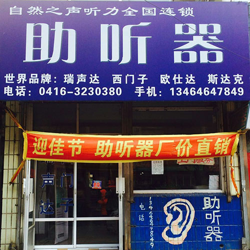 锦州助听器 自然之声古塔店 门店外景